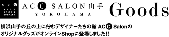 ACC SALON山手Goods　横浜山手の丘の上に佇むデザイナーたちの館ACC SalonのオリジナルグッズがオンラインShopに登場しました！！