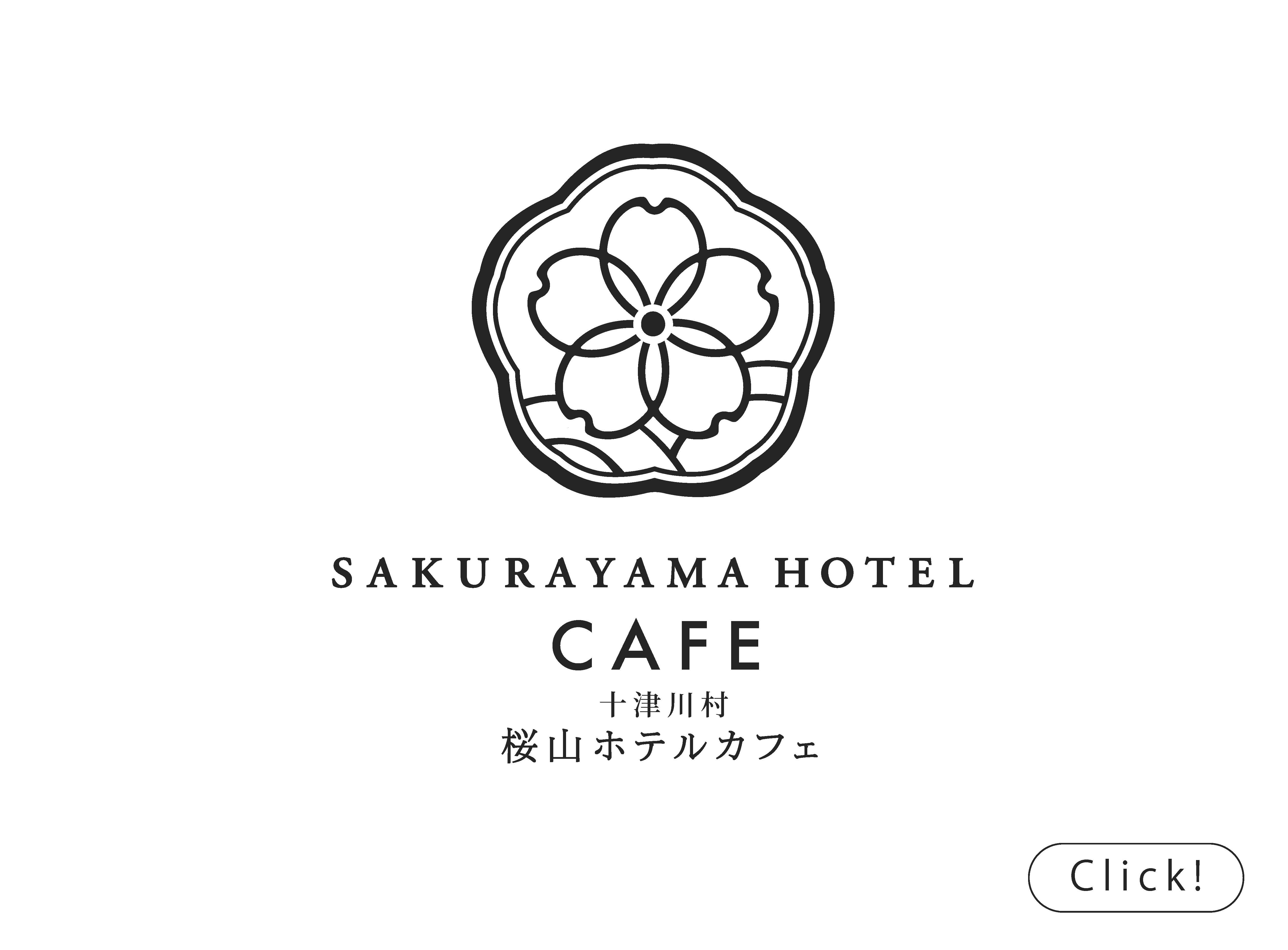 十津川村桜山ホテルカフェ