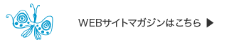 WEBサイトマガジンはこちら ▶