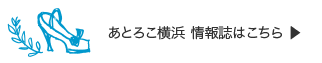 あとろこ横浜 情報誌はこちら ▶