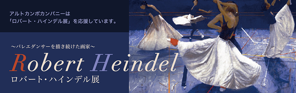 ロバート・ハインデル展