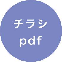 チラシPDF