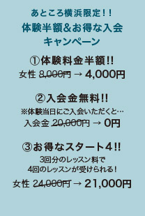 あところ横浜限定！！体験半額＆お得な入会
キャンペーン