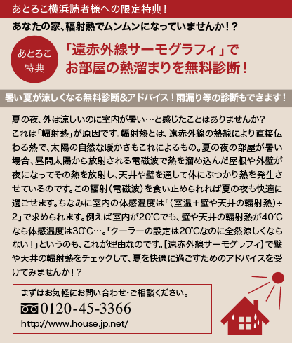 「遠赤外線サーモグラフィ」でお部屋の熱溜まりを無料診断！