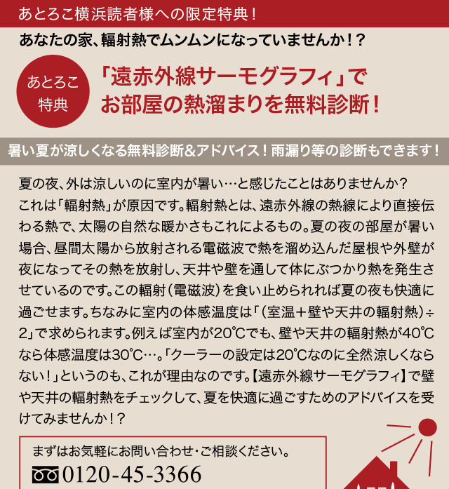 「遠赤外線サーモグラフィ」でお部屋の熱溜まりを無料診断！