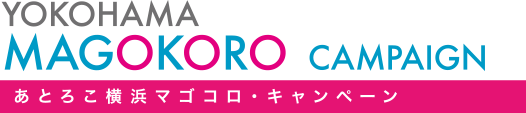 あとろこ横浜マゴコロ・キャンペーン